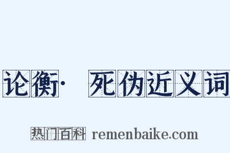 论衡·死伪近义词是什么意思的图片